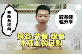 通过分享辟谷.节食.绝食的不同，让你更全面的了解辟谷！视频封面