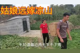 成都姑娘远嫁凉山彝族地区，看看如今过得怎么样，后悔了吗？视频封面