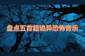 盘点五首超诡异恐怖音乐，胆小慎入