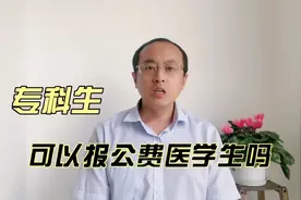 专科有公费医学生吗？有的话怎么报啊，大约多少分能报呢？视频封面