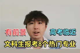 高考临近，文科生可报考9个“热门专业”，就业率高，市场需求大视频封面