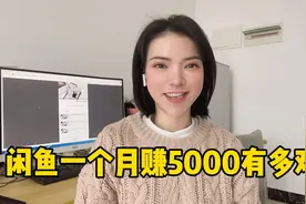 闲鱼一个月赚5000有多难？视频封面
