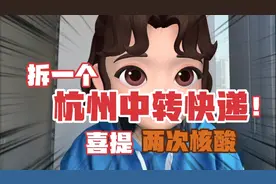 #杭州中转快递你中招了嘛#暴躁妈妈拆一快递喜提2次核酸坐标上海视频封面