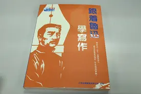 《跟着鲁迅学写作》视频封面