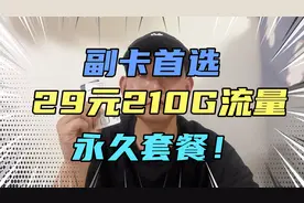 这款流量卡你错过后不后悔？29元210G还是永久套餐5G速率免费申请视频封面