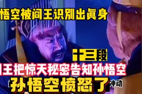 孙悟空下地府见阎王得知猴族魂魄被地藏王囚禁在阴山永世不得超生视频封面