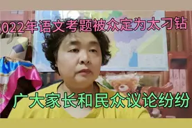 2022年语文考题太刁钻，出题老师跟考生过不去广大家及民众华然视频封面