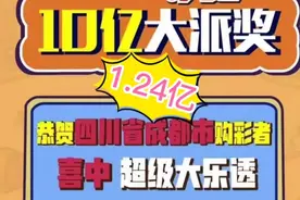 四川中出的5注2478万元一等奖出自成都同一体彩店，惊现亿元大奖视频封面