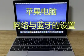 苹果电脑网络与蓝牙的设置方法！