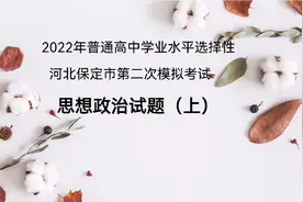 2022高考冲刺复习‖河北保定二模政治试卷讲评（上）视频封面