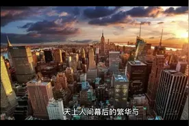 天上人间幕后的繁华与罪恶！视频封面