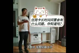 信用卡长时间闲置会有什么问题，这些你知道吗？视频封面