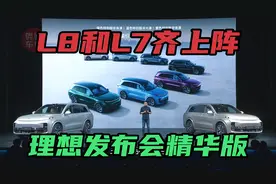 理想汽车发布会猛料，L8及L7齐上阵，全栈自研还量产碳化硅芯片视频封面