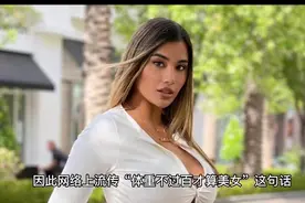 体重不过百斤的美国模特，纤瘦的身姿，却有着曲线之美视频封面