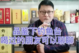 茅台镇三台之一的钓鱼台定位中高端，今天我们品鉴下，喝过的聊聊