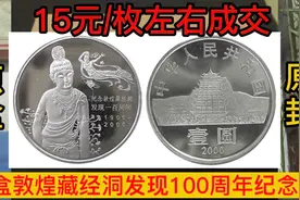 最新流通纪念币成交价格，原盒敦煌藏经洞发现100周年纪念币一盒视频封面