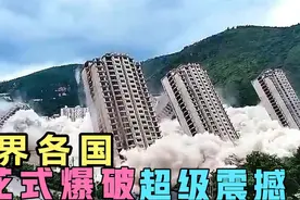 世界各国花式爆破，惊险刺激，俄罗斯真会玩，中国太震撼…视频封面