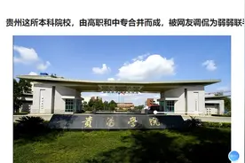 贵州这所本科院校，由高职和中专合并而成，被网友调侃为弱弱联手