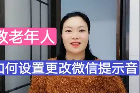 教老年人，如何设置更改微信提示音？以及来电铃声的设置，很实用视频封面