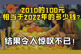 2010的100元，相当于2022年的多少钱？结果令人惊叹不已