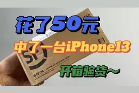 花了50元中了一台iPhone13，开箱一看究竟！视频封面