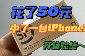 花了50元中了一台iPhone13，开箱一看究竟！视频封面