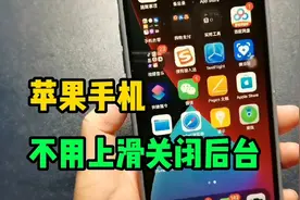 苹果手机上滑关闭后台，会造成手机卡顿，减少电池使用寿命？视频封面