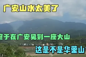 达州至广安火车沿途上，终于看到一座大山，难道这就是华蓥山脉？视频封面