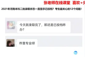2021年河南本科二批录取状态一直显示已投档？考生最关心12个问题视频封面
