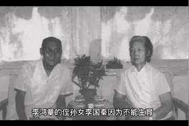李鸿章的侄孙女李国秦因为不能生育，就收养了一个漂亮的养女。视频封面