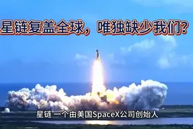 星链在90个国家开通，为何却偏偏不在中国开放？背后到底是为什么视频封面