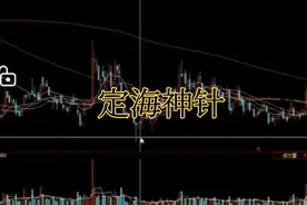 定海神针，见底信号，后市看涨视频封面