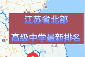 江苏省北部高级中学2021年最新排名，淮阴中学夺冠视频封面