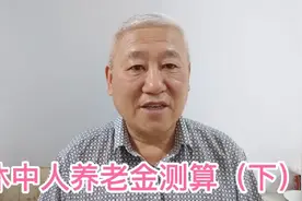 机关事业在编人员，退休中人退休金计算实例，测算退休金有多少？视频封面