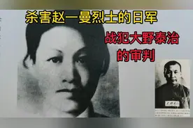 杀害赵一曼烈士的日军战犯大野泰治的审判铭记历史，缅怀先烈视频封面