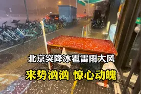 北京朝阳区突降冰雹雷雨大风，来势汹汹惊心动魄，太吓人了视频封面