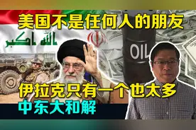 美国人不是任何人的朋友，伊拉克哪怕只有一个也太多，中东大和解视频封面