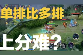 单排王者到底难不难，为什么还有大量玩家觉得上分难？