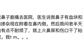 我鼻子剧痛去医院，医生说我鼻子有血块和硬物掺杂现在附着在鼻内视频封面