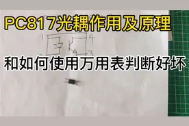 小伙讲解PC817光耦的作用原理以及如何使用万用表判断好坏视频封面