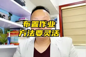 老师布置作业也要讲究方法，针对不同的学生采用不同的方式。。视频封面