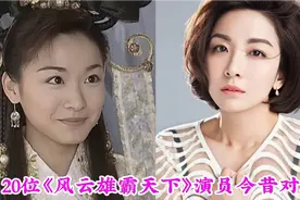 风云雄霸天下演员今昔：55岁田丽风韵犹存，吴辰君被称最丑女郎！视频封面