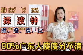 广东人说的㩉、揼、𢱕在粤语里是什么意思？3分钟让你分清楚视频封面