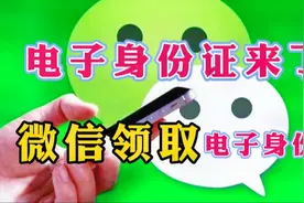身份证进入电子化，微信就能直接领取电子身份证，很多人都不知道视频封面
