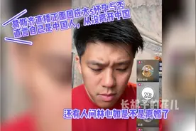 葛斯齐正面回应大s怀孕问题，承认自己是中国人，从没有离开中国视频封面