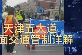4月2日，天津五大道全面交通管制详解视频封面