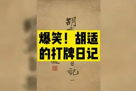 爆笑！胡适的打牌日记！视频封面