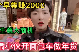 小生意大商机，江苏小伙开面包车做生意，一个早集赚2000？视频封面
