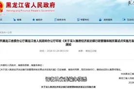 黑龙江收回8.3万事业编制 全省事业单位布局进一步优化视频封面