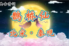 七夕诗词之最《鹊桥仙》秦观：两情若是长久时，又岂在朝朝暮暮？视频封面